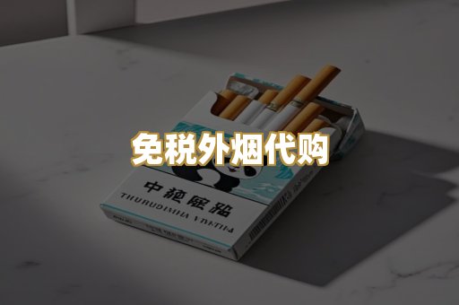 免税外烟代购
