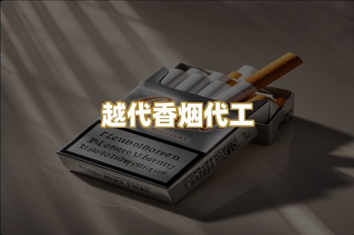 越代香烟代工